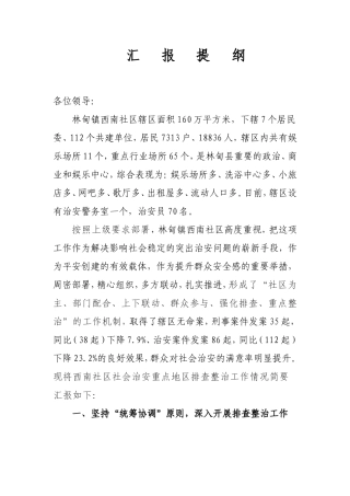 社区管理汇报提纲