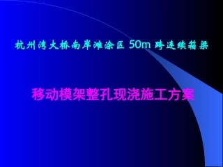 连续箱梁移动模架整孔现浇施工方案