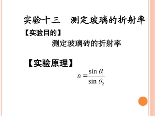1.3测定玻璃的折射率