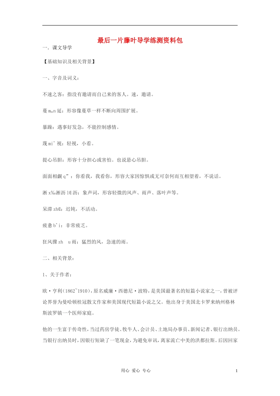 七年级语文上册-《最后一片藤叶》学案1-鄂教版-_第1页