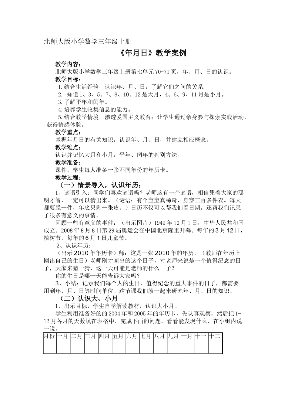 小学数学北师大2011课标版三年级《年、月、日》_第1页