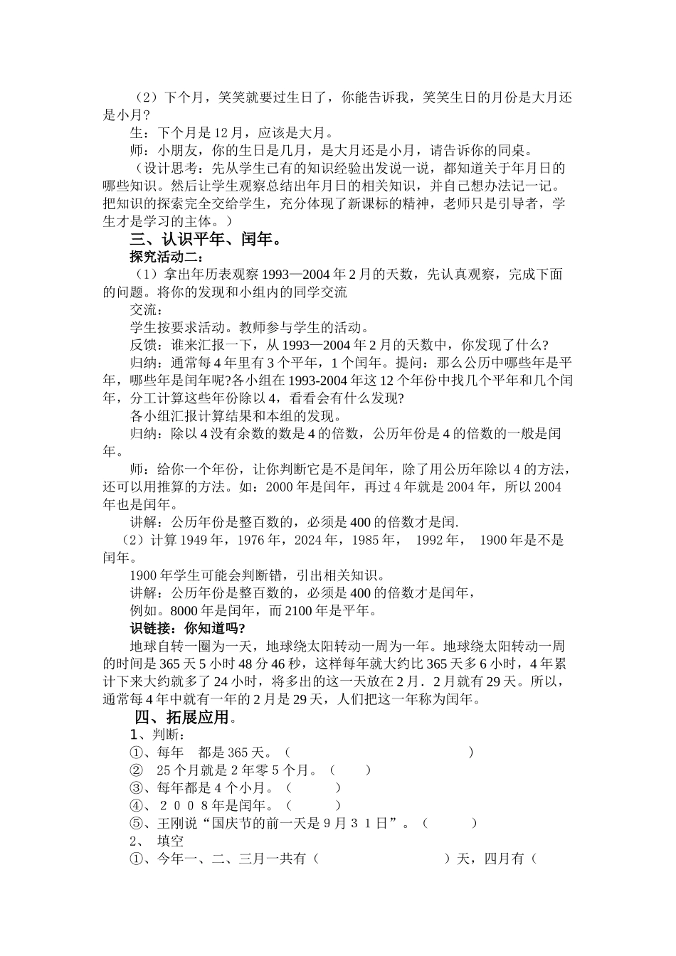 小学数学北师大2011课标版三年级《年、月、日》_第3页