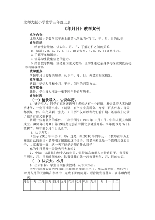 小学数学北师大2011课标版三年级《年、月、日》