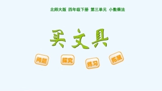 小学数学北师大2011课标版四年级演示文稿