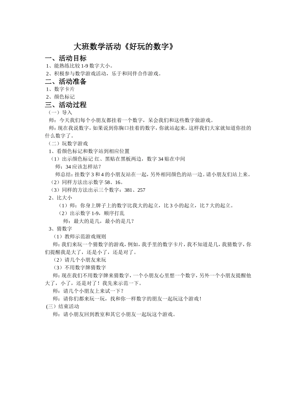 大班数学活动《好玩的数字》文档_第1页