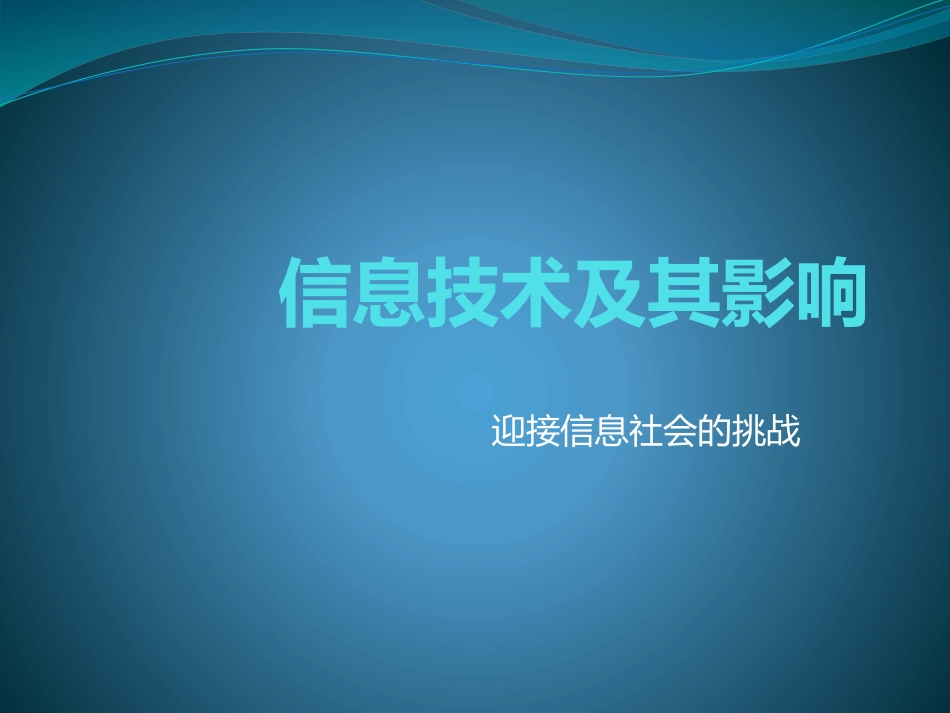 1.2.3迎接信息社会的挑战_第1页