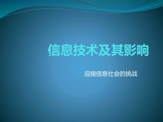 1.2.3迎接信息社会的挑战