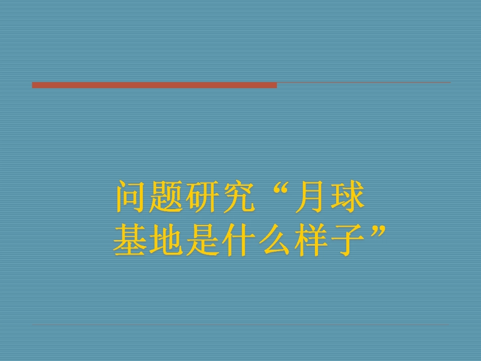 问题研究-月球基地该是什么样子_第1页