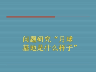 问题研究-月球基地该是什么样子