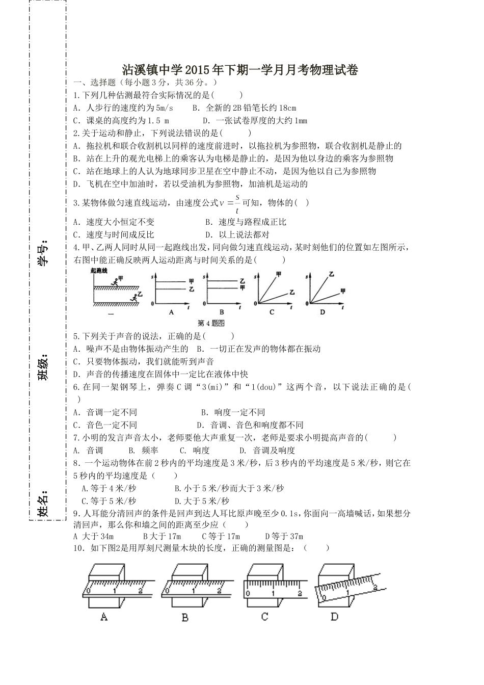 沾溪镇中学2015年下期一学月月考物理试卷_第1页