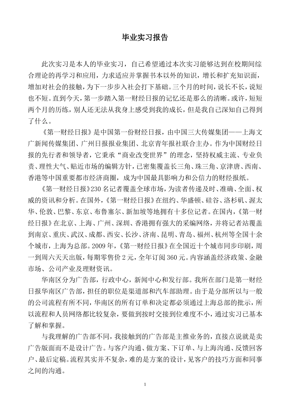 财经日报毕业实习报告_第1页
