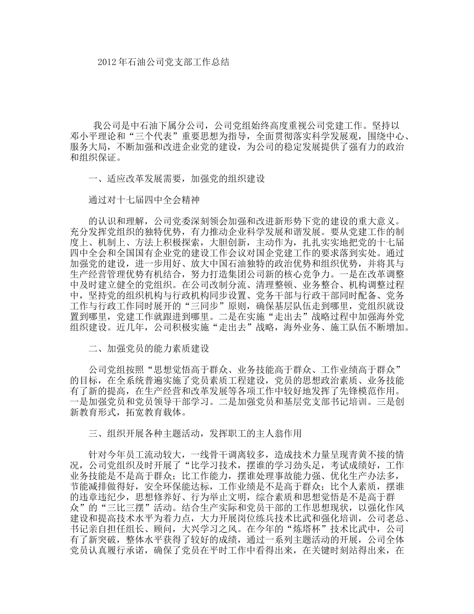 石油公司党支部工作总结_第1页