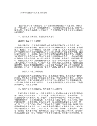 石油公司党支部工作总结