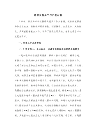 经济发展局工作汇报材料