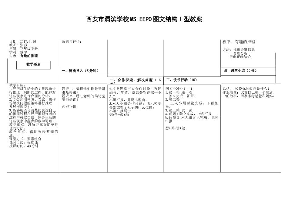 小学数学北师大2011课标版三年级数学三年级下册北师大版数学好玩《有趣的推理》教案.doc_第1页