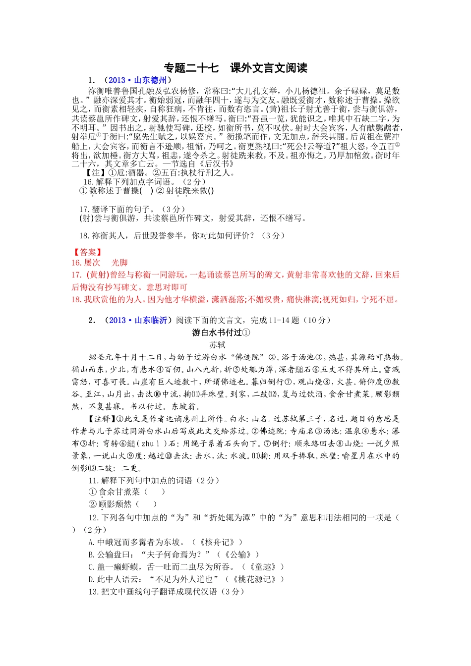 27-专题二十七--课外文言文阅读_第1页