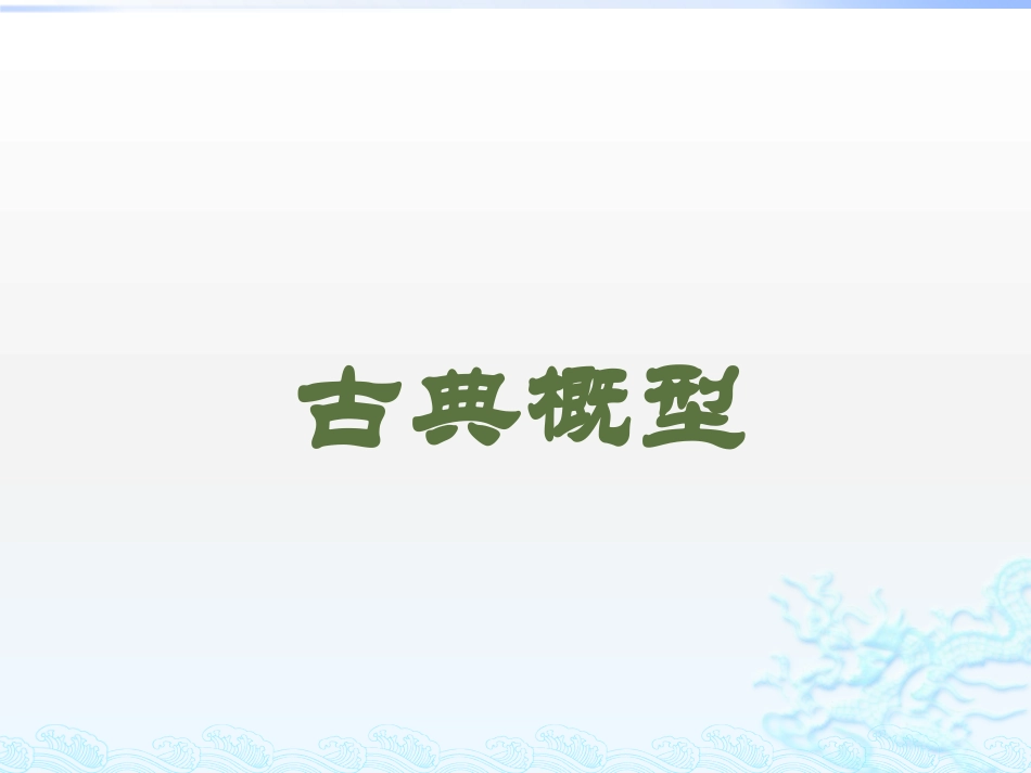 3.2.1古典概型_第3页