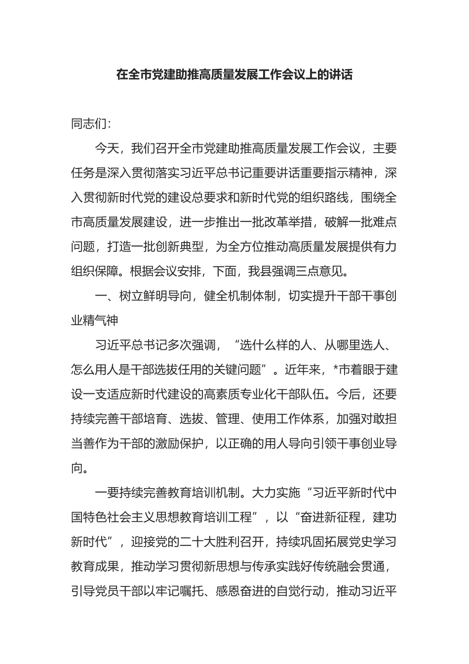 在全市党建助推高质量发展工作会议上的讲话_第1页