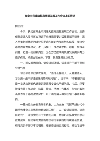 在全市党建助推高质量发展工作会议上的讲话