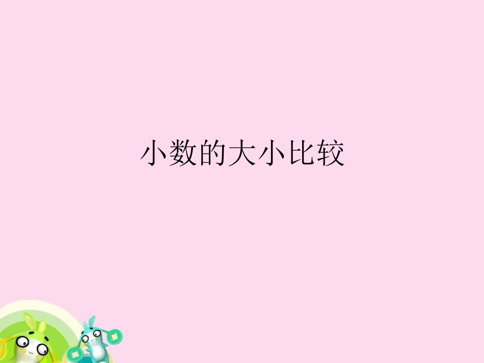 小学数学2011版本小学四年级课件.ppt1_第1页