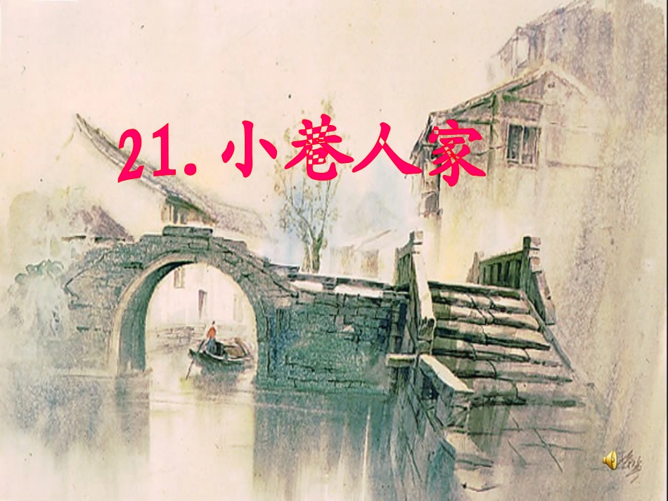 21.小巷人家_第2页