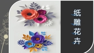 7.纸雕花卉