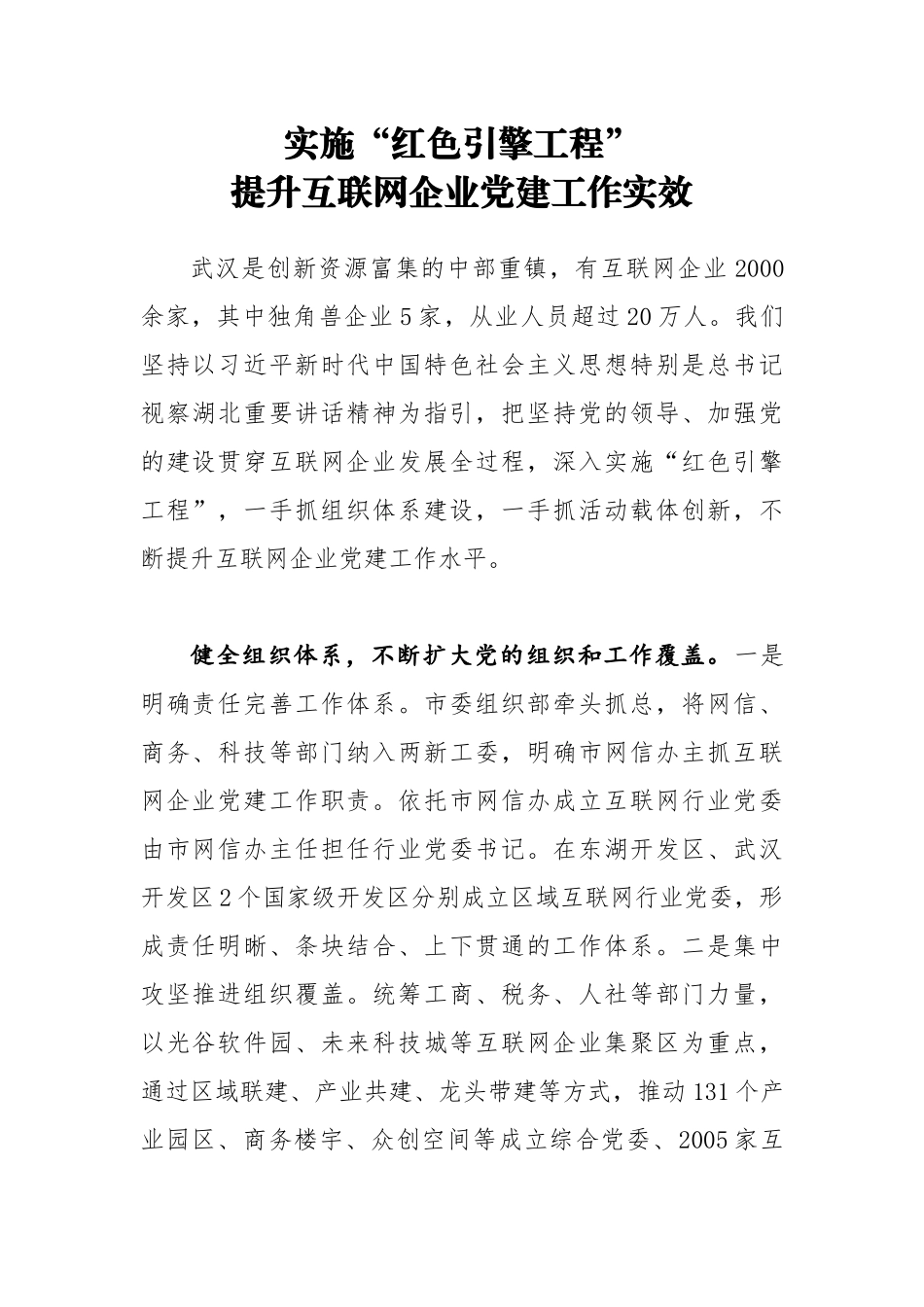 实施“红色引擎工程”提升互联网企业党建工作实效_第1页