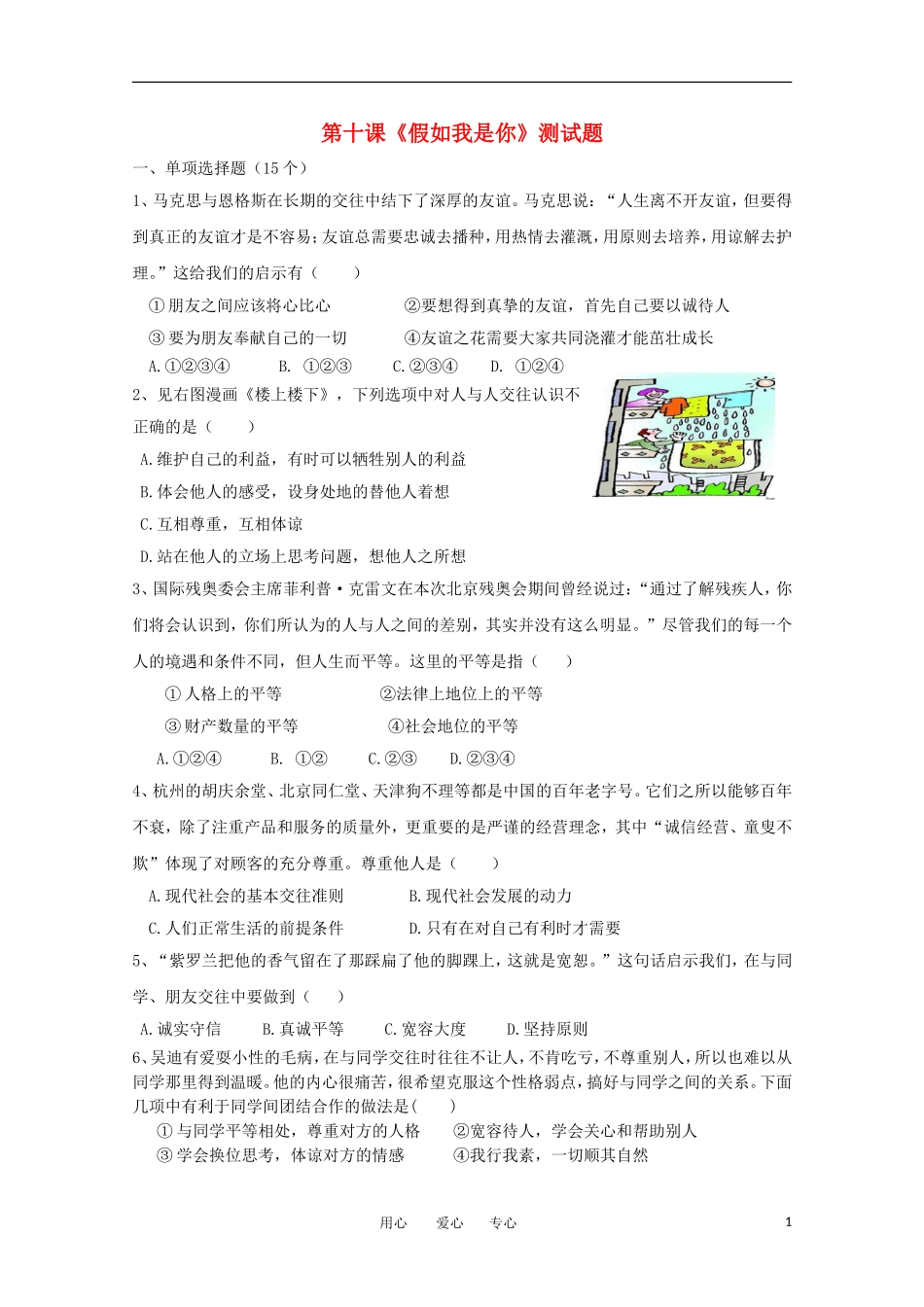 七年级政治上册《假如我是你》同步练习2-教科版_第1页
