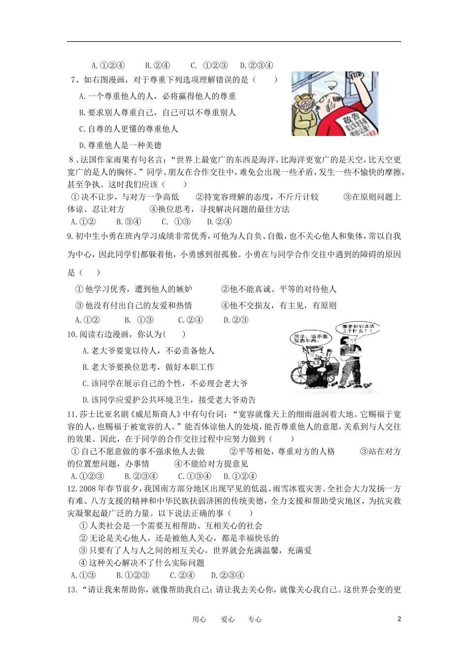 七年级政治上册《假如我是你》同步练习2-教科版_第2页