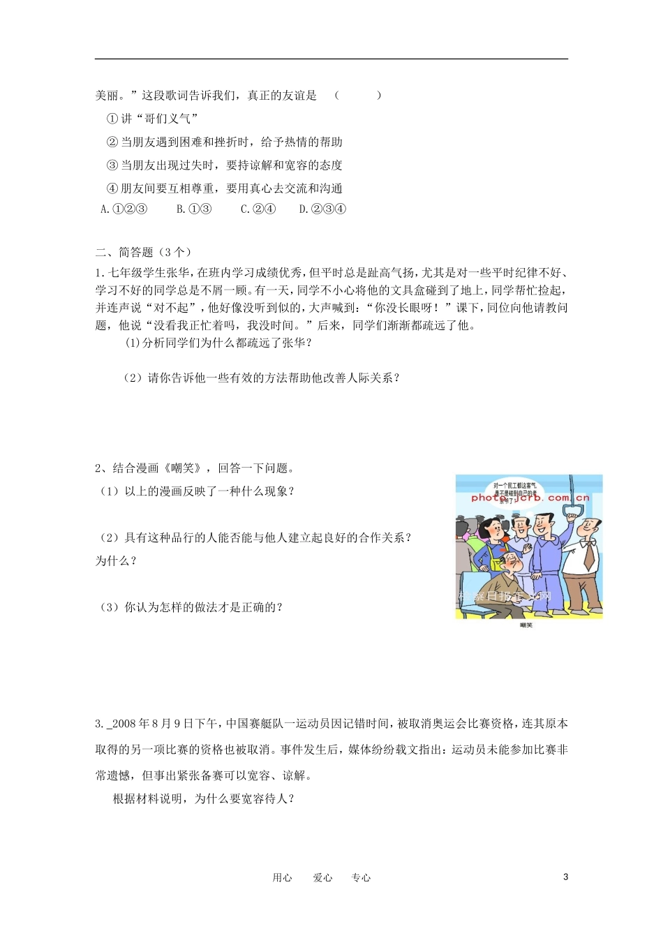 七年级政治上册《假如我是你》同步练习2-教科版_第3页