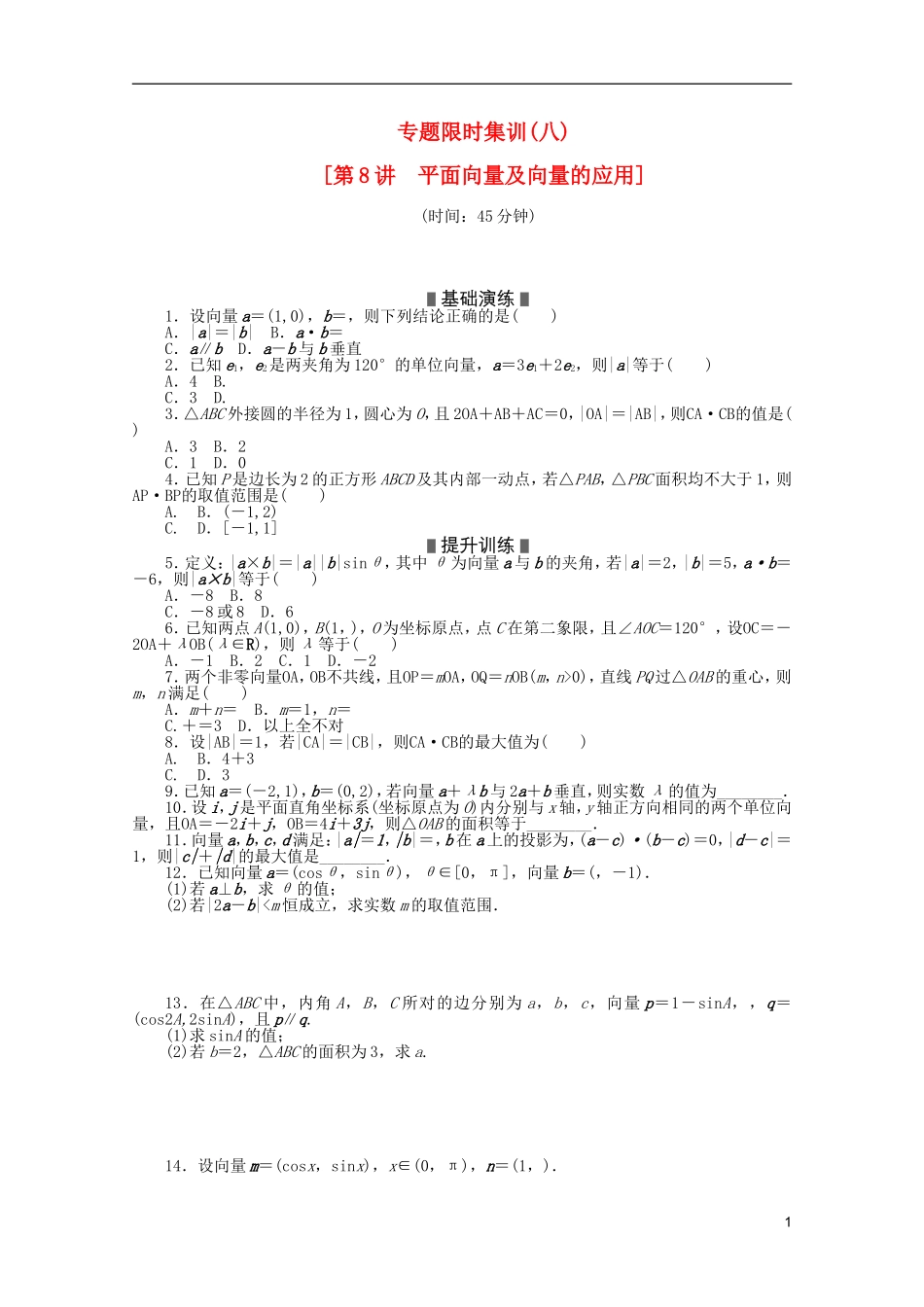 (浙江专用)2013高考数学二轮复习-专题限时集训(八)配套作业-理(解析版)_第1页