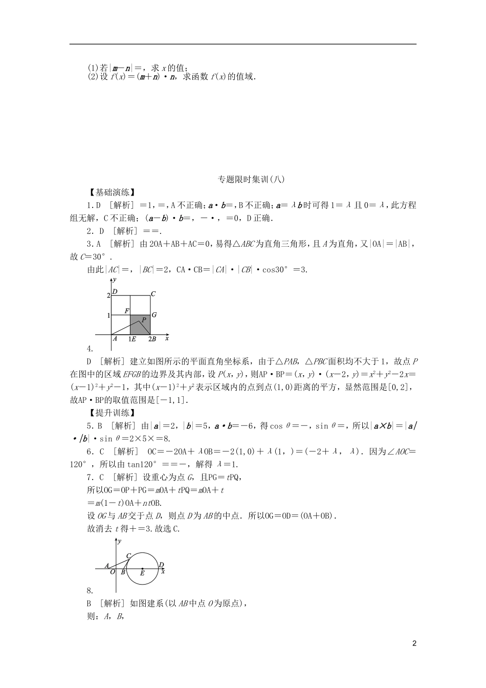 (浙江专用)2013高考数学二轮复习-专题限时集训(八)配套作业-理(解析版)_第2页