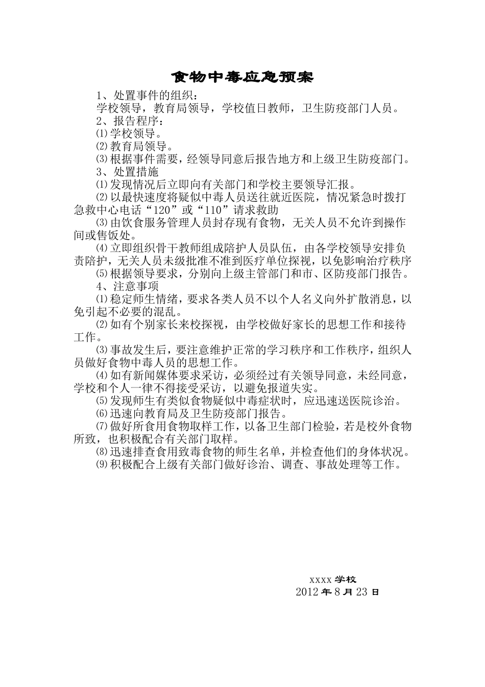 xx学校-各种应急预案_第1页