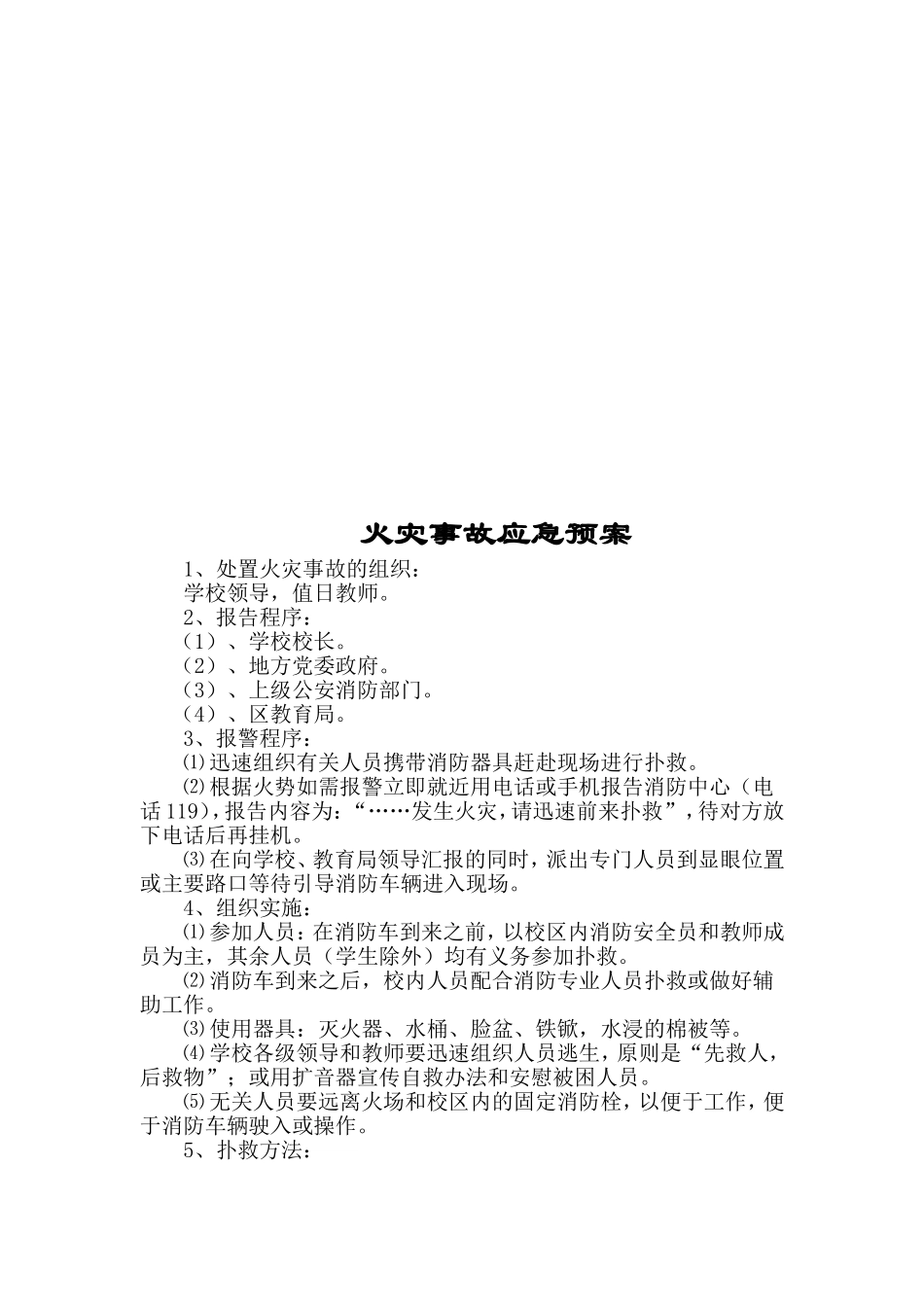 xx学校-各种应急预案_第2页