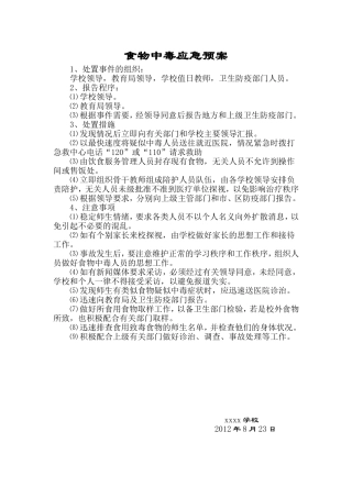 xx学校-各种应急预案