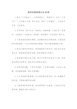 经济发展类排比句40例