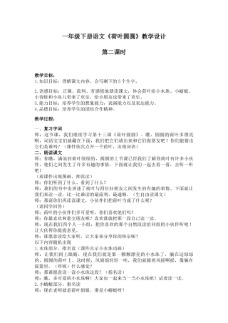 (部编)人教语文2011课标版一年级下册13-《荷叶圆圆》教学设计(课时2)