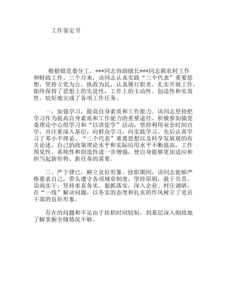 乡镇党委书记工作鉴定书