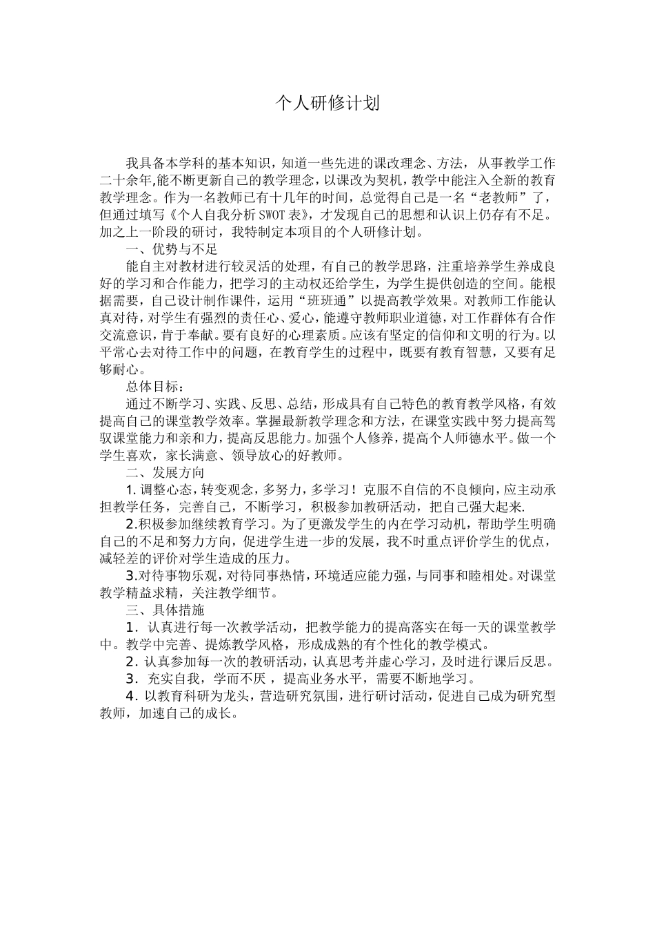 第一阶段个人研修计划_第1页