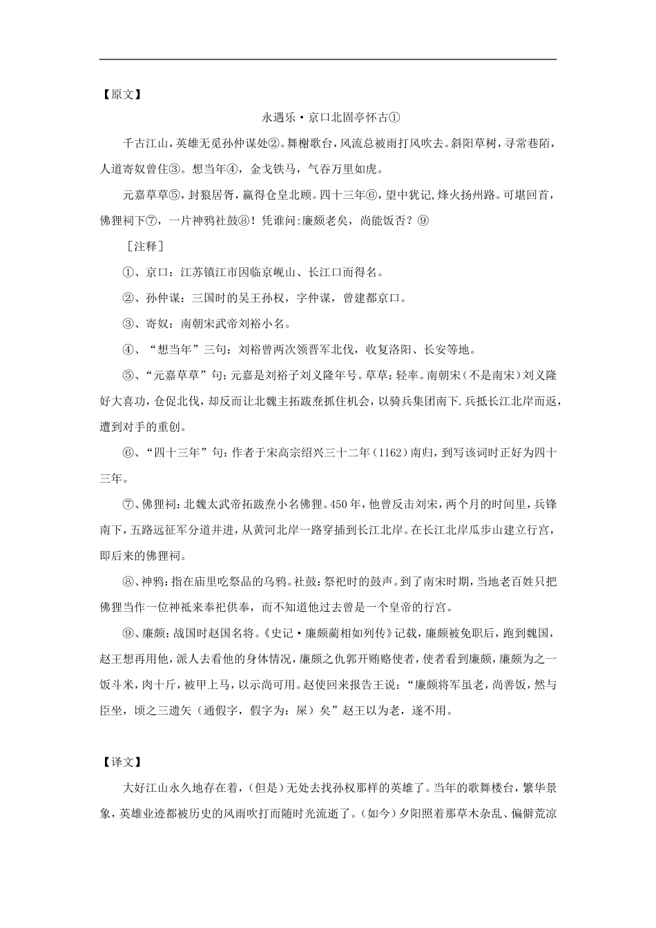 【素材】《永遇乐京口北固亭怀古》原文和译文(粤教)_第1页