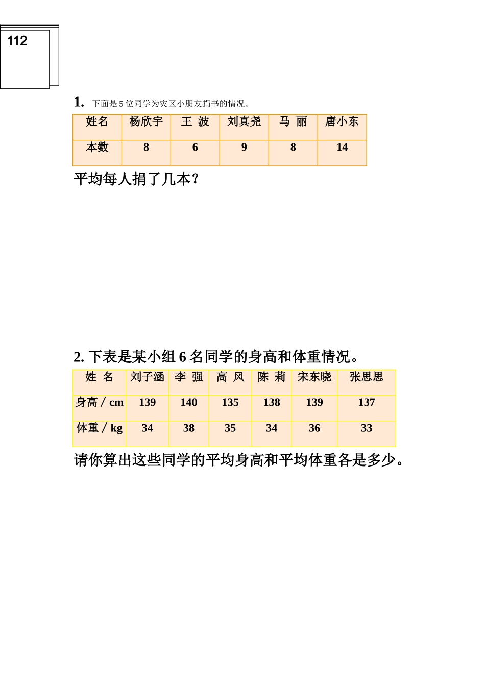 人教2011版小学数学四年级平均数习题卡_第2页