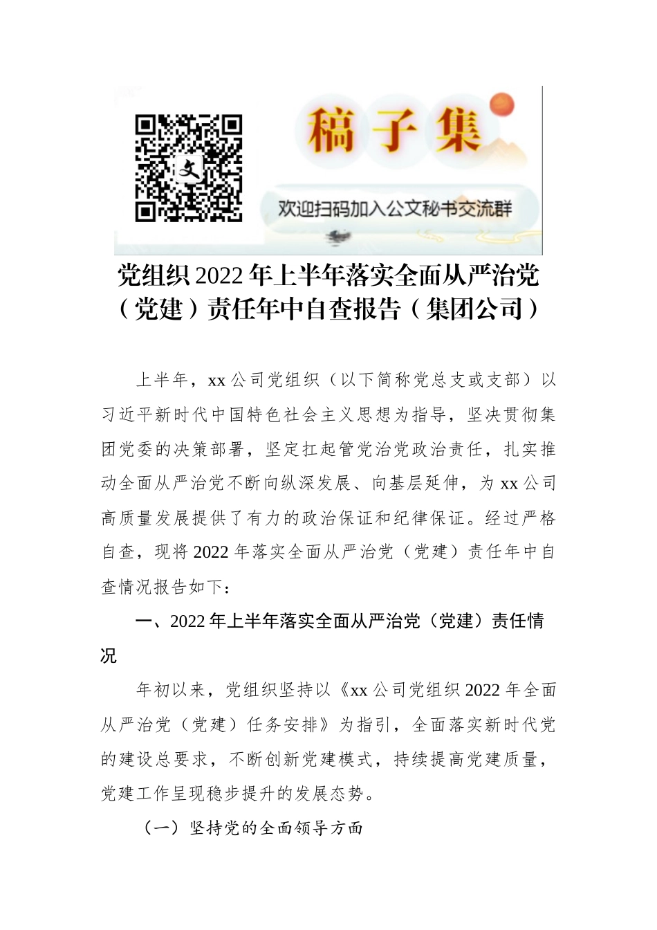 党组织2022年上半年落实全面从严治党（党建）责任年中自查报告（集团公司）_第1页