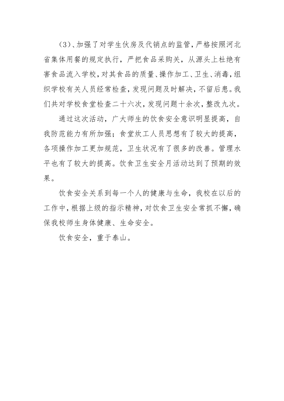 防食物中毒教育方案总结_第3页