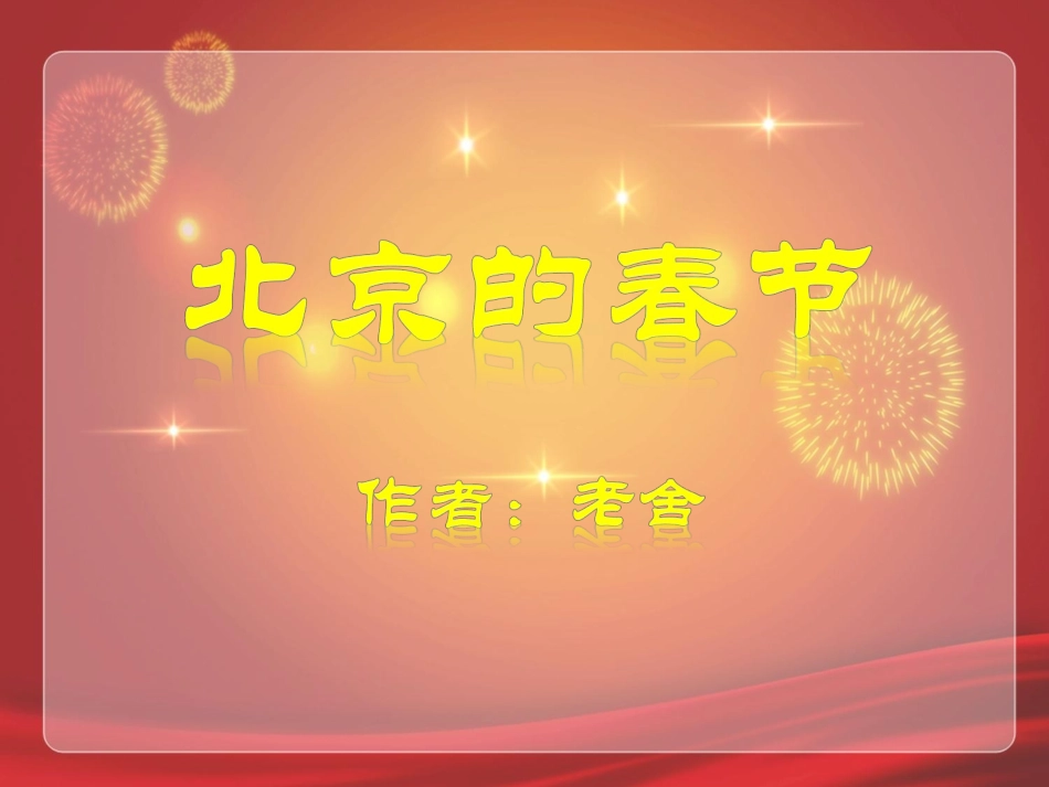 北京的春节1_第2页