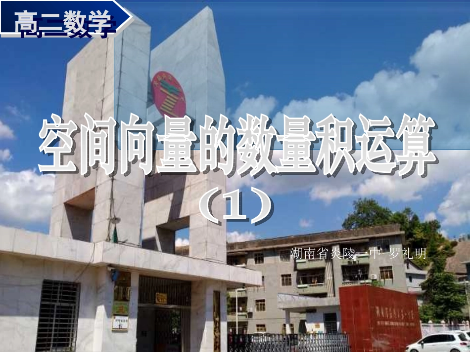 3.1.3空间向量的数量积运算-(2)_第1页