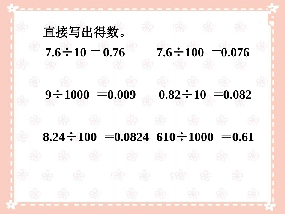 拓展4-小数点位置移动引起小数大小的变化_第1页