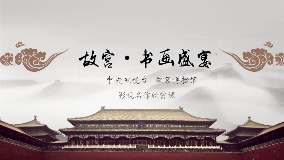 第九课-《故宫》：中华文明的盛宴_第1页