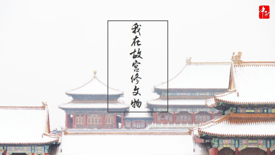 第九课-《故宫》：中华文明的盛宴_第3页