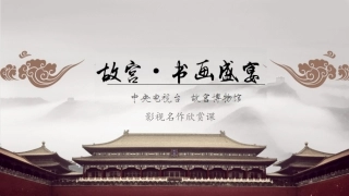 第九课-《故宫》：中华文明的盛宴