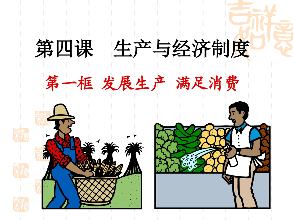 人教版高中思想政治必修一《发展生产-满足消费》课件_第1页